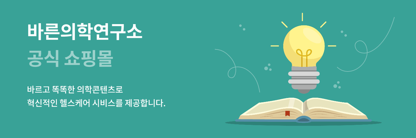 바른의학연구소 이미지